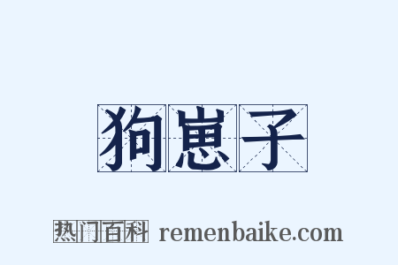 狗崽子是什么意思的图片